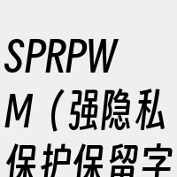 SPRPWM（强隐私保护保留字法）