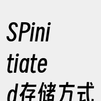 SPinitiated存储方式