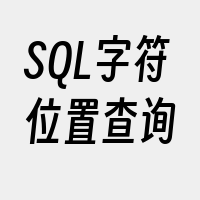 SQL字符位置查询