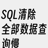 SQL清除全部数据查询慢