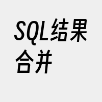 SQL结果合并