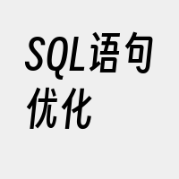 SQL语句优化