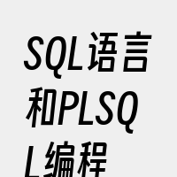 SQL语言和PLSQL编程