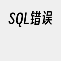 SQL错误