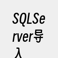 SQLServer导入
