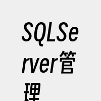 SQLServer管理