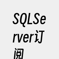 SQLServer订阅