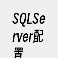 SQLServer配置