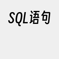 SQL语句