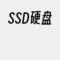 SSD硬盘