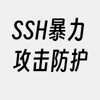 SSH暴力攻击防护