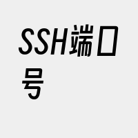 SSH端口号