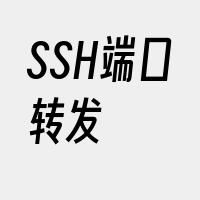 SSH端口转发