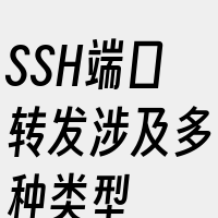 SSH端口转发涉及多种类型