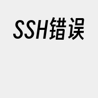 SSH错误