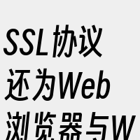 SSL协议还为Web浏览器与Web服务器