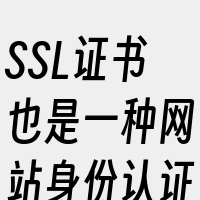 SSL证书也是一种网站身份认证和数据加密