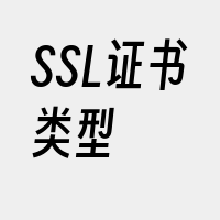 SSL证书类型