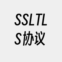 SSLTLS协议