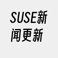 SUSE新闻更新