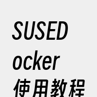 SUSEDocker使用教程