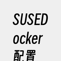 SUSEDocker配置