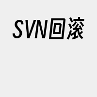 SVN回滚