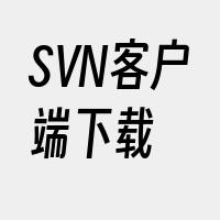 SVN客户端下载