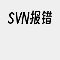 SVN报错