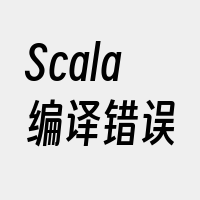 Scala编译错误