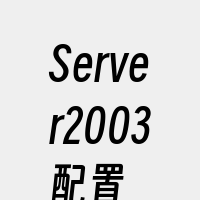 Server2003配置