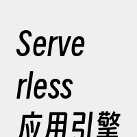 Serverless应用引擎