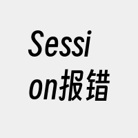 Session报错