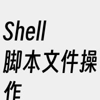 Shell脚本文件操作