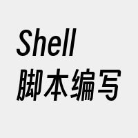 Shell脚本编写