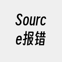 Source报错