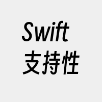 Swift支持性