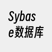 Sybase数据库