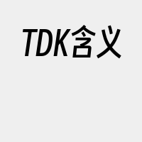TDK含义