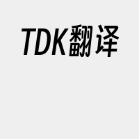 TDK翻译