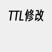 TTL修改