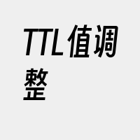 TTL值调整