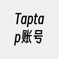 Taptap账号