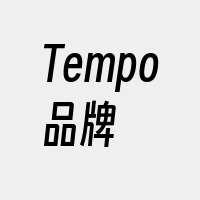 Tempo品牌