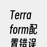 Terraform配置错误