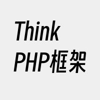 ThinkPHP框架