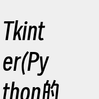 Tkinter(Python的标准界面库