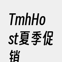 TmhHost夏季促销