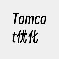 Tomcat优化