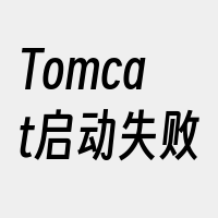 Tomcat启动失败